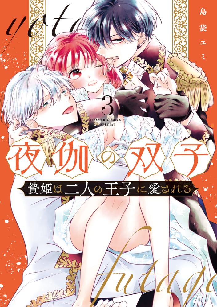 黄昏の国の双子ミコ【白夢館】 夜伽の双子-贄姫は二人の王子に愛される- (3) (フラワーコミックス